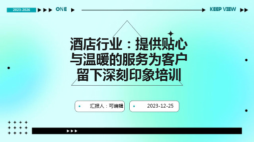 酒店行业,提供贴心与温暖的服务为客户留下深刻印象培训ppt