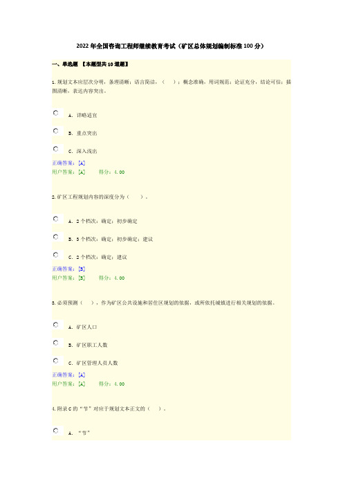 2022年全国咨询工程师继续教育考试(矿区总体规划编制标准100分)