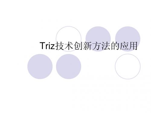 Triz技术创新方法的应用