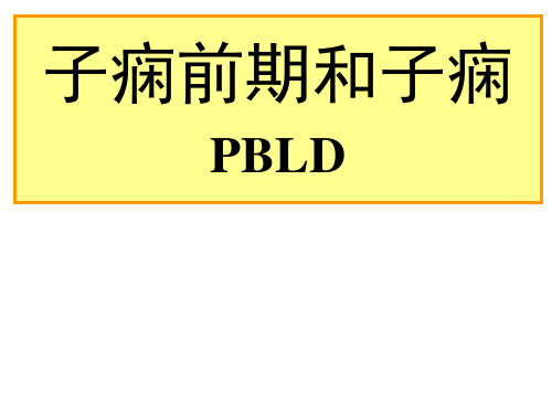 子痫前期和子痫PBLD