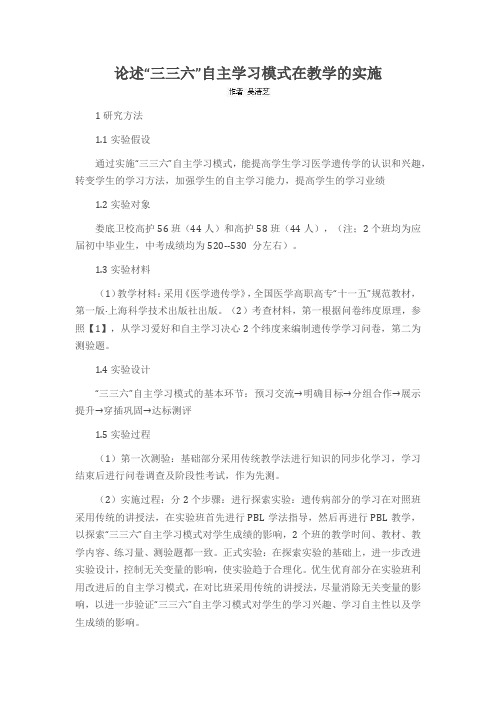 论述“三三六”自主学习模式在教学的实施