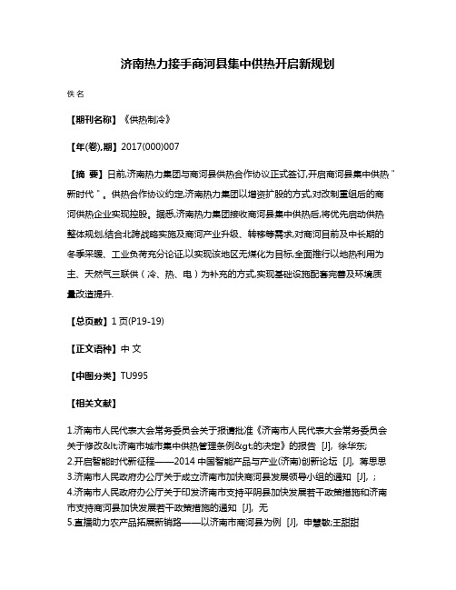 济南热力接手商河县集中供热开启新规划