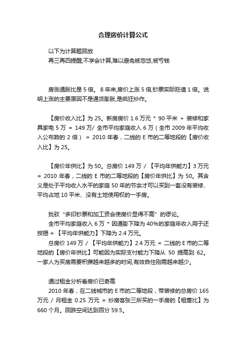 合理房价计算公式