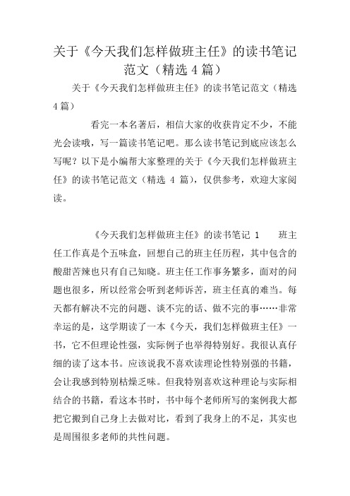 关于《今天我们怎样做班主任》的读书笔记范文(精选4篇)