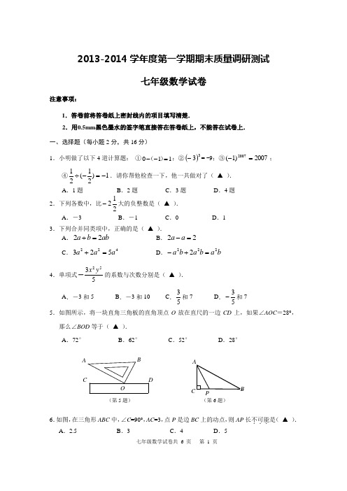 2013-2014学年度七年级第一学期期末质量调研测试数学试卷