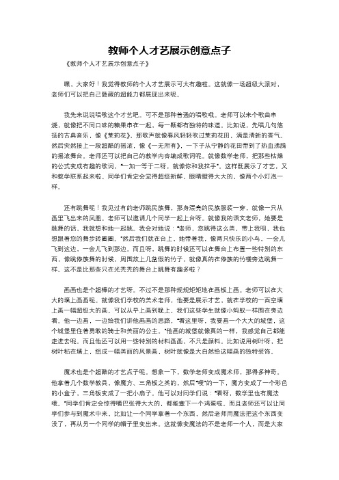 教师个人才艺展示创意点子