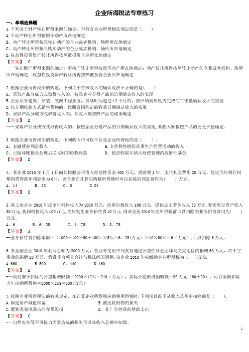 企业所得税习题——教师版