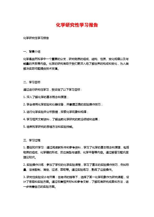 化学研究性学习报告