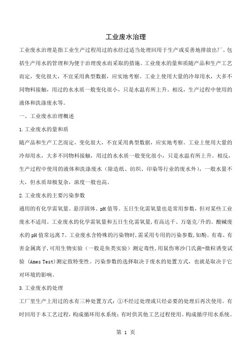 工业废水治理16页word