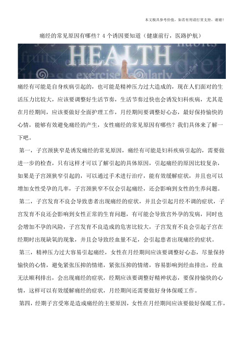 痛经的常见原因有哪些？4个诱因要知道(健康前行,医路护航)