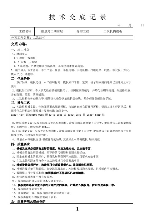 二次结构模板工程技术交底