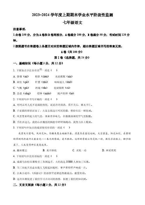 精品解析：四川省成都市成华区2023-2024学年七年级上学期期末语文试题(原卷版)