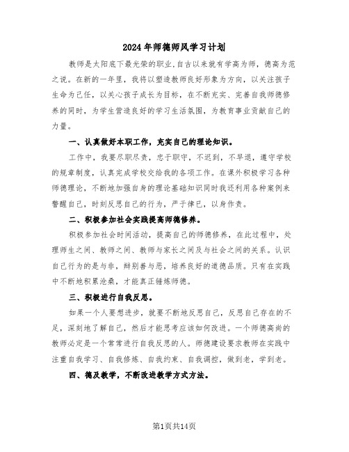 2024年师德师风学习计划（七篇）