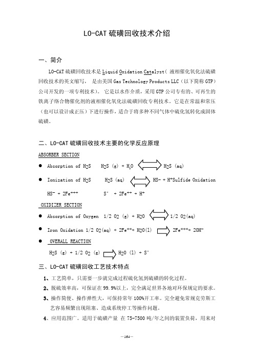 23、LO-CAT硫磺回收技术介绍