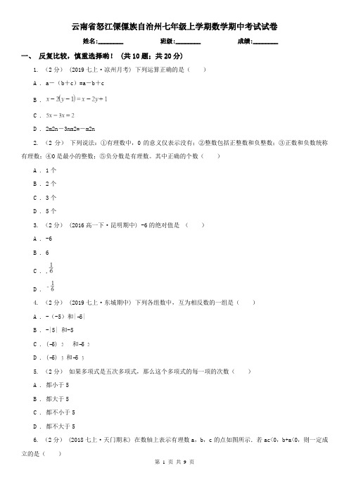 云南省怒江傈僳族自治州七年级上学期数学期中考试试卷