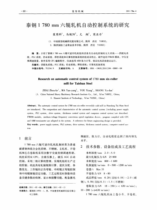 泰钢1780mm六辊轧机自动控制系统的研究