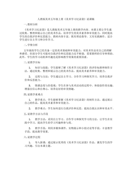 人教版美术五年级上册《美术学习纪录袋》说课稿