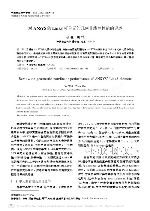 对ANSYS的Link8杆单元的几何非线性性能的评述