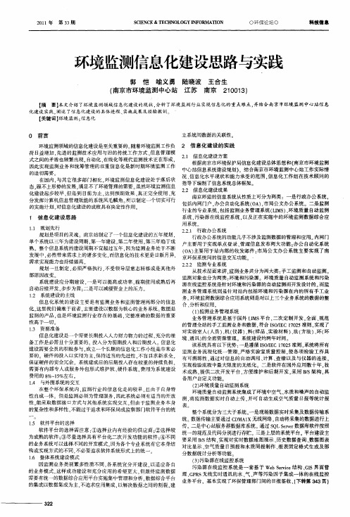 环境监测信息化建设思路与实践