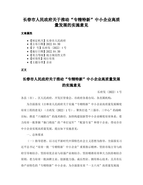 长春市人民政府关于推动“专精特新”中小企业高质量发展的实施意见