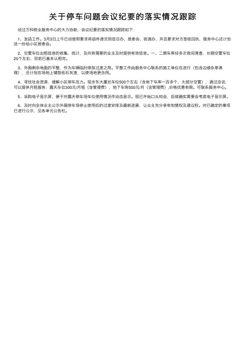 关于停车问题会议纪要的落实情况跟踪