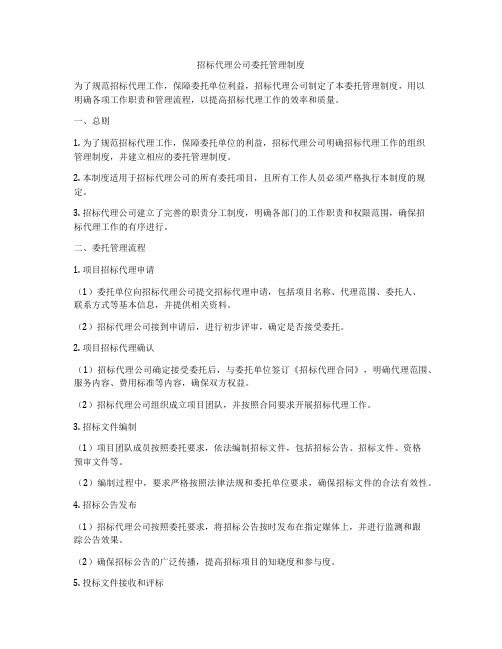 招标代理公司委托管理制度