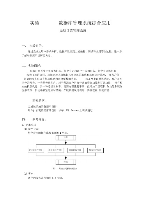 民航订票管理系统