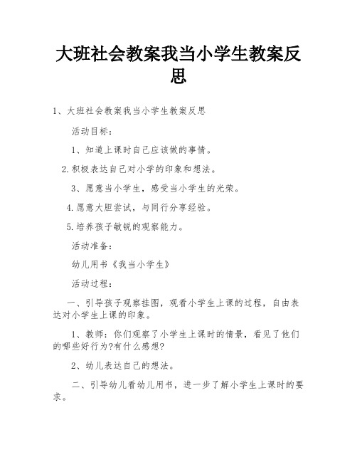 大班社会教案我当小学生教案反思