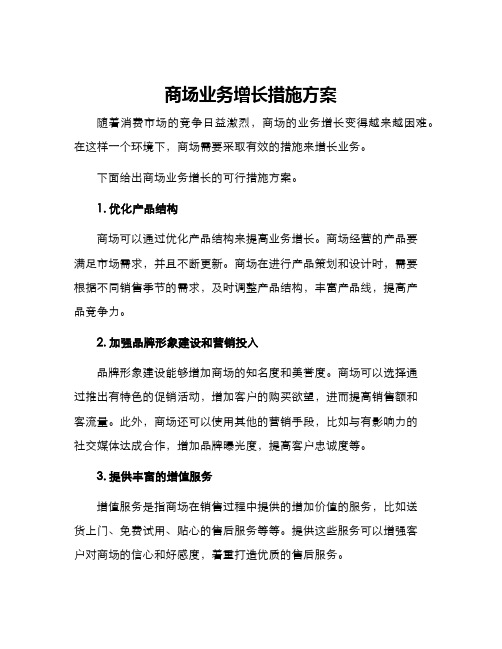 商场业务增长措施方案