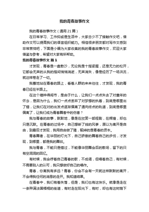 我的青春故事作文（通用21篇）