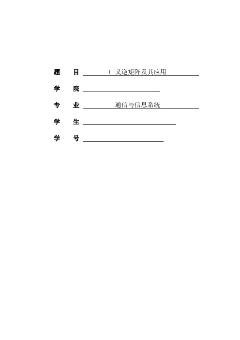 广义逆矩阵及其应用