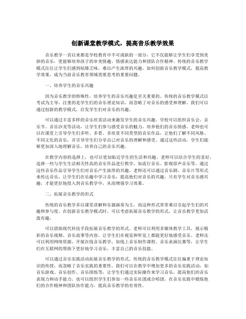 创新课堂教学模式,提高音乐教学效果