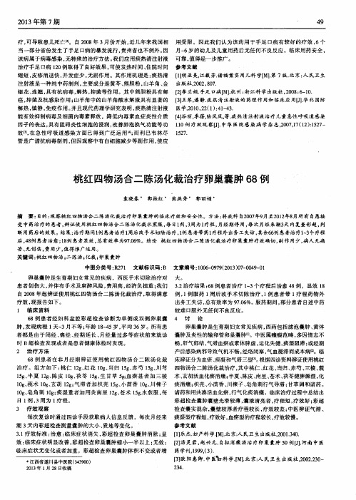 桃红四物汤合二陈汤化裁治疗卵巢囊肿68例