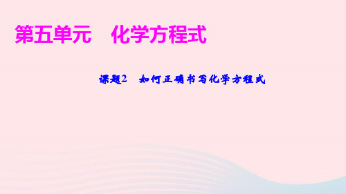 九年级化学上册第五单元化学方程式课题2如何正确书写化学方程式作业课件新版新人教版ppt