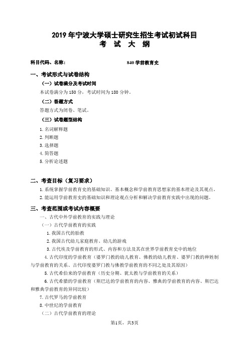 2019年宁波大学硕士研究生招生考试初试科目