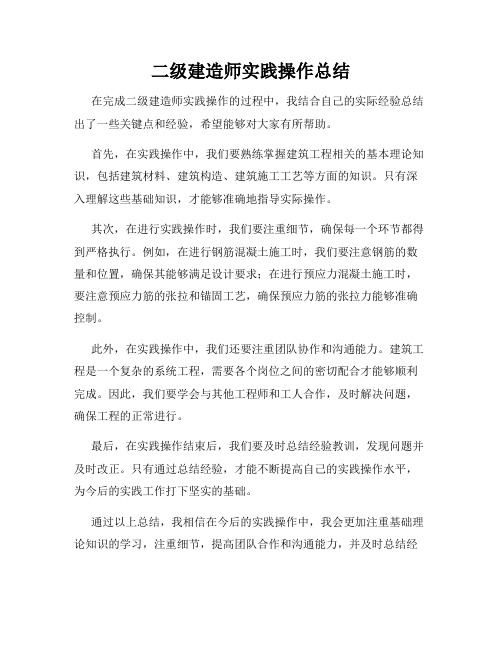 二级建造师实践操作总结