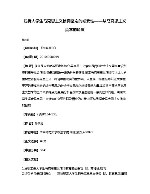 浅析大学生马克思主义信仰坚定的必要性——从马克思主义哲学的角度