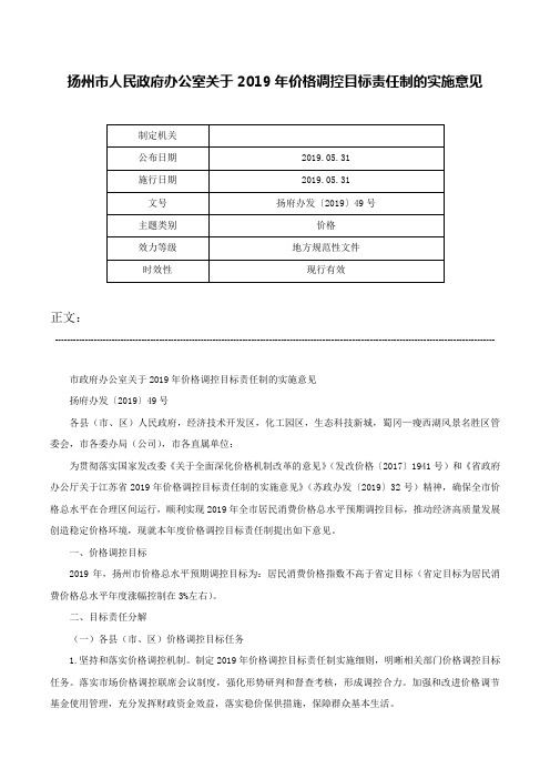 扬州市人民政府办公室关于2019年价格调控目标责任制的实施意见-扬府办发〔2019〕49号