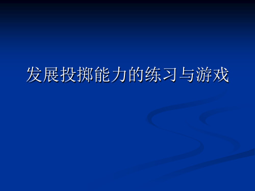 4.发展投掷能力的练习和游戏 (2)