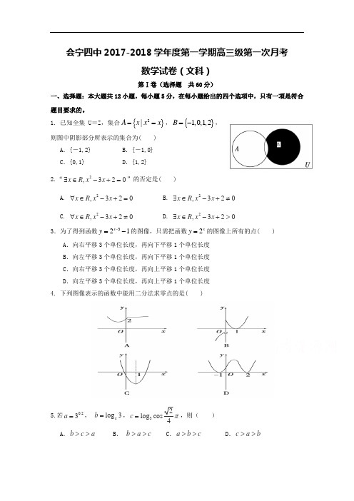 甘肃省会宁县第四中学2017-2018学年高三上学期第一次月考数学(文)试题 Word版含答案