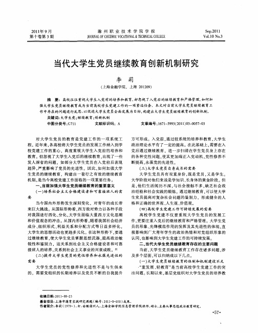 当代大学生党员继续教育创新机制研究