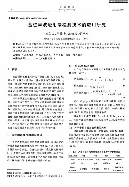 基桩声波透射法检测技术的应用研究