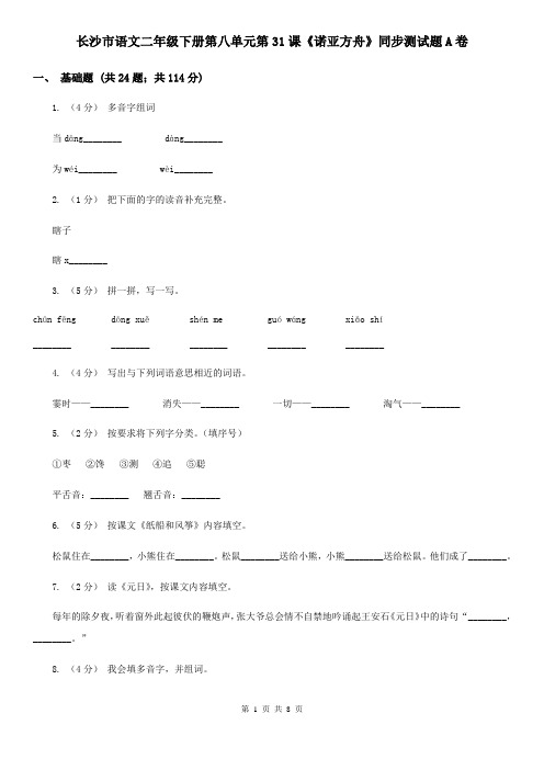 长沙市语文二年级下册第八单元第31课《诺亚方舟》同步测试题A卷