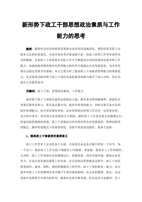 新形势下政工干部思想政治素质与工作能力的思考