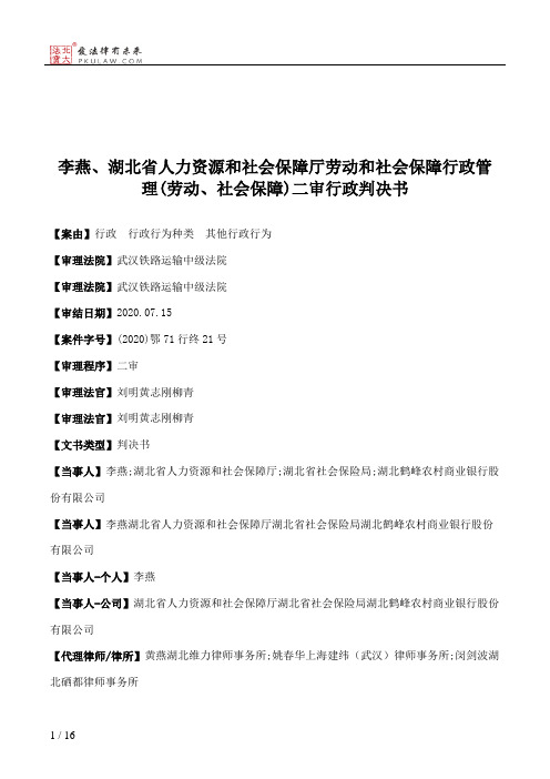 李燕、湖北省人力资源和社会保障厅劳动和社会保障行政管理(劳动、社会保障)二审行政判决书