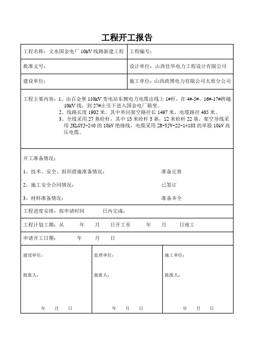 国金电厂工程开工报告