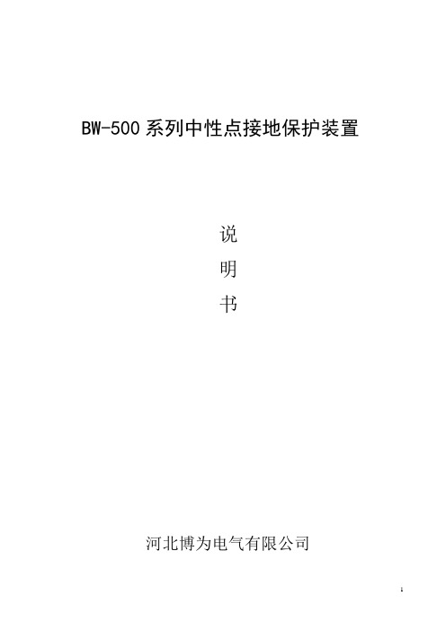 BW-500河北博为电气变压器中性点保护装置