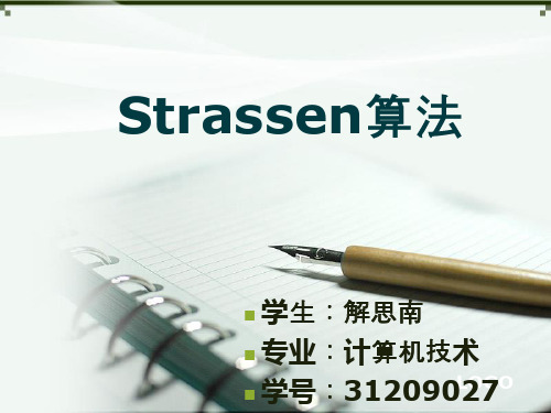 Strassen算法