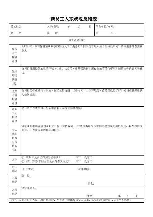 员工入职状况反馈表