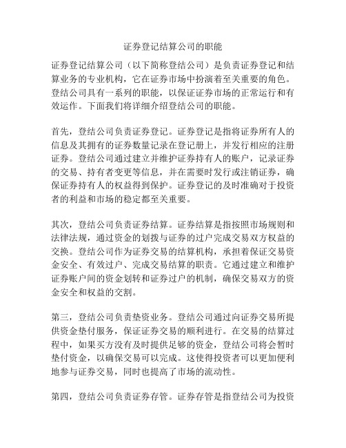 证券登记结算公司的职能